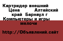 Картридер внешний USB 2.0 › Цена ­ 100 - Алтайский край, Барнаул г. Компьютеры и игры » USB-мелочи   